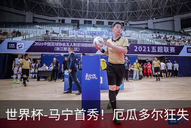 世界杯-马宁首秀！厄瓜多尔狂失良机0-0送库拉索拿队史首分