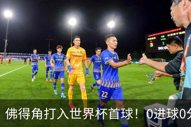 佛得角打入世界杯首球！0进球0分球队只剩最后2支：中国男足和印尼