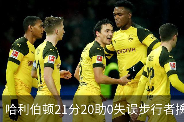 哈利伯顿21分20助0失误步行者擒牛 爵士负鹈鹕