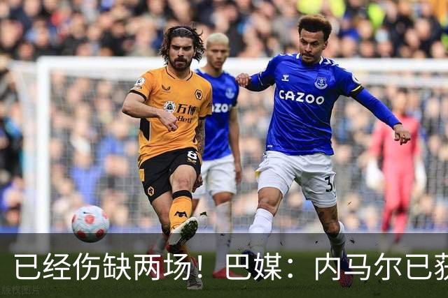 已经伤缺两场！巴媒：内马尔已获准出场，有望迎来本届世界杯首秀