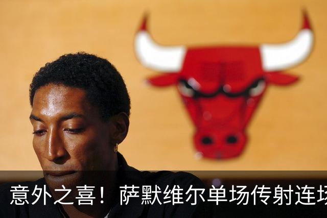 意外之喜！萨默维尔单场传射连场破门 巴黎曼联已有意