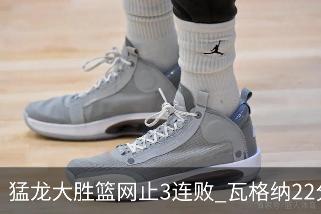 猛龙大胜篮网止3连败 瓦格纳22分魔术力克骑士