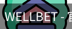 WELLBET官方网站